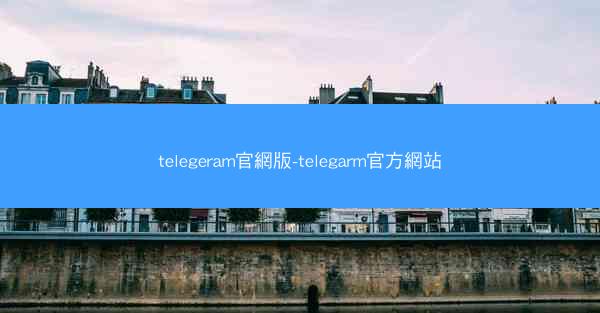 telegeram官網版-telegarm官方網站