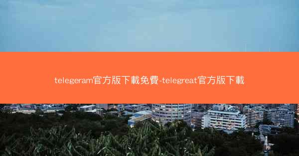 telegeram官方版下載免費-telegreat官方版下載