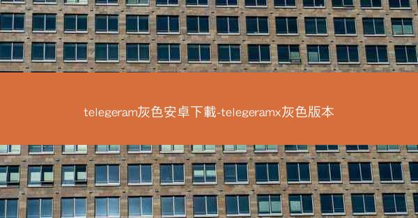 telegeram灰色安卓下載-telegeramx灰色版本