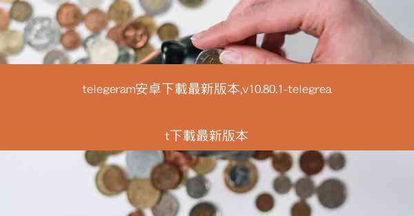 telegeram安卓下載最新版本,v10.80.1-telegreat下載最新版本
